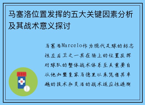 马塞洛位置发挥的五大关键因素分析及其战术意义探讨
