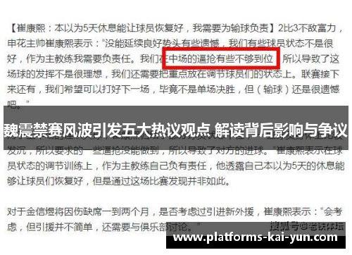 魏震禁赛风波引发五大热议观点 解读背后影响与争议