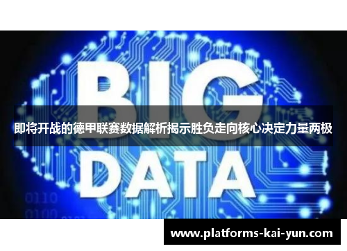 即将开战的德甲联赛数据解析揭示胜负走向核心决定力量两极 即将开战的德甲联赛数据解析揭示胜负走向核心决定力量两极