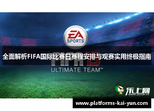 全面解析FIFA国际比赛日赛程安排与观赛实用终极指南 全面解析FIFA国际比赛日赛程安排与观赛实用终极指南