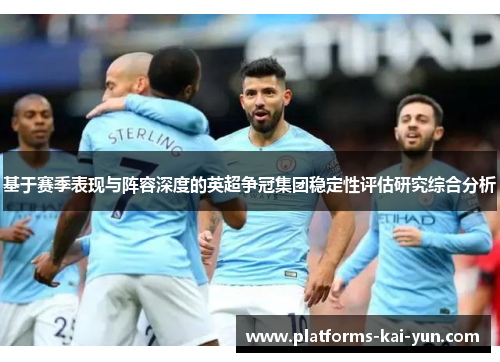 基于赛季表现与阵容深度的英超争冠集团稳定性评估研究综合分析