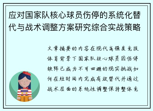 应对国家队核心球员伤停的系统化替代与战术调整方案研究综合实战策略 应对国家队核心球员伤停的系统化替代与战术调整方案研究综合实战策略