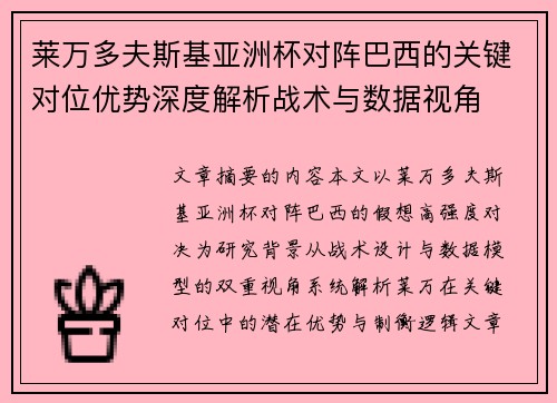 莱万多夫斯基亚洲杯对阵巴西的关键对位优势深度解析战术与数据视角 莱万多夫斯基亚洲杯对阵巴西的关键对位优势深度解析战术与数据视角