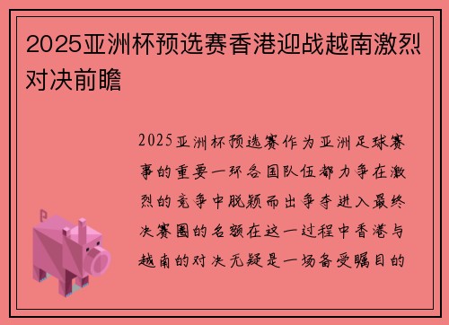 2025亚洲杯预选赛香港迎战越南激烈对决前瞻