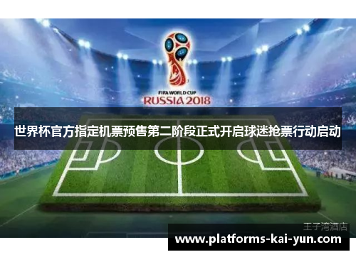 世界杯官方指定机票预售第二阶段正式开启球迷抢票行动启动