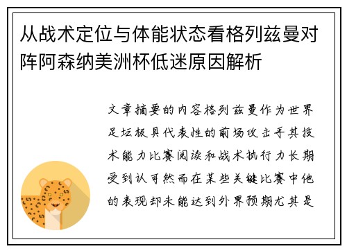 从战术定位与体能状态看格列兹曼对阵阿森纳美洲杯低迷原因解析