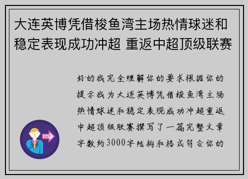 大连英博凭借梭鱼湾主场热情球迷和稳定表现成功冲超 重返中超顶级联赛