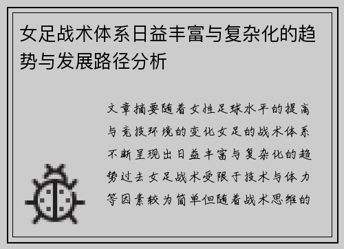 女足战术体系日益丰富与复杂化的趋势与发展路径分析