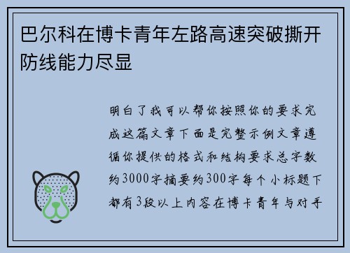 巴尔科在博卡青年左路高速突破撕开防线能力尽显