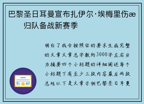 巴黎圣日耳曼宣布扎伊尔·埃梅里伤愈归队备战新赛季