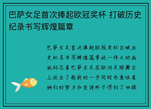 巴萨女足首次捧起欧冠奖杯 打破历史纪录书写辉煌篇章