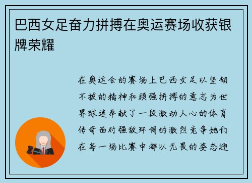 巴西女足奋力拼搏在奥运赛场收获银牌荣耀