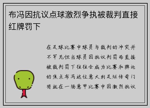 布冯因抗议点球激烈争执被裁判直接红牌罚下