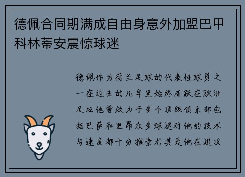 德佩合同期满成自由身意外加盟巴甲科林蒂安震惊球迷 德佩合同期满成自由身意外加盟巴甲科林蒂安震惊球迷