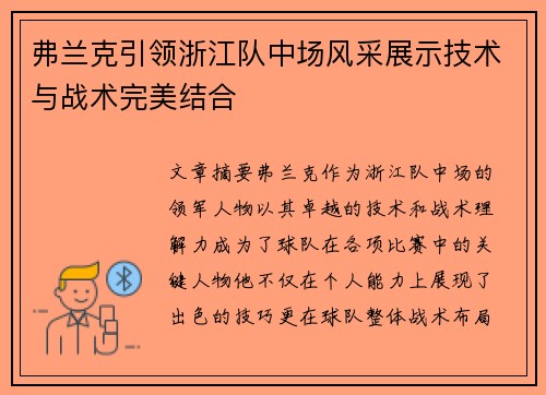 弗兰克引领浙江队中场风采展示技术与战术完美结合