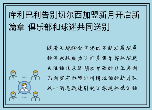 库利巴利告别切尔西加盟新月开启新篇章 俱乐部和球迷共同送别