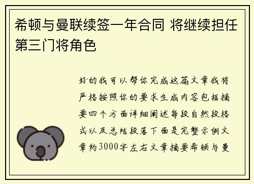 希顿与曼联续签一年合同 将继续担任第三门将角色