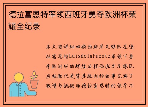 德拉富恩特率领西班牙勇夺欧洲杯荣耀全纪录