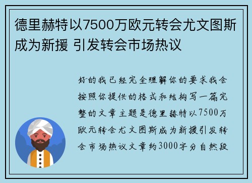 德里赫特以7500万欧元转会尤文图斯成为新援 引发转会市场热议