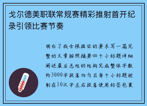 戈尔德美职联常规赛精彩推射首开纪录引领比赛节奏
