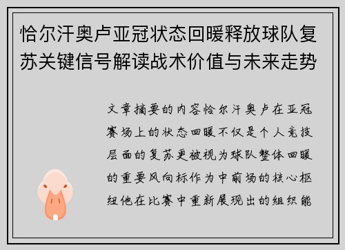 恰尔汗奥卢亚冠状态回暖释放球队复苏关键信号解读战术价值与未来走势 恰尔汗奥卢亚冠状态回暖释放球队复苏关键信号解读战术价值与未来走势