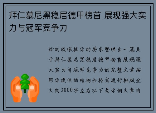 拜仁慕尼黑稳居德甲榜首 展现强大实力与冠军竞争力