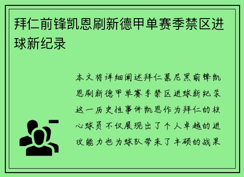 拜仁前锋凯恩刷新德甲单赛季禁区进球新纪录