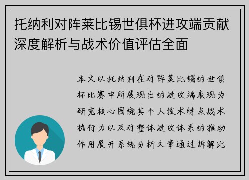 托纳利对阵莱比锡世俱杯进攻端贡献深度解析与战术价值评估全面