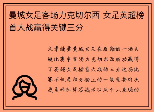 曼城女足客场力克切尔西 女足英超榜首大战赢得关键三分
