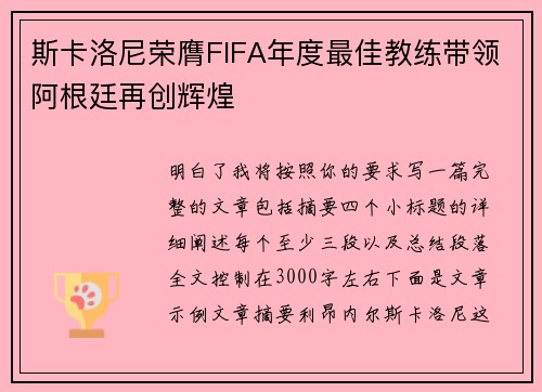 斯卡洛尼荣膺FIFA年度最佳教练带领阿根廷再创辉煌
