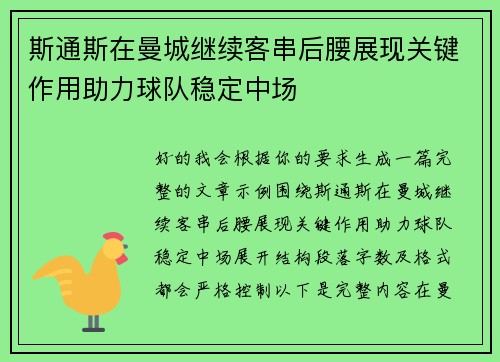斯通斯在曼城继续客串后腰展现关键作用助力球队稳定中场