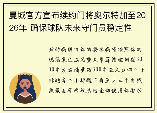 曼城官方宣布续约门将奥尔特加至2026年 确保球队未来守门员稳定性