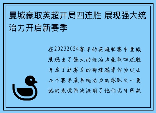 曼城豪取英超开局四连胜 展现强大统治力开启新赛季