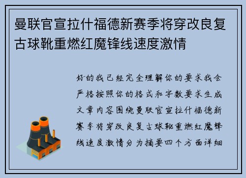 曼联官宣拉什福德新赛季将穿改良复古球靴重燃红魔锋线速度激情 曼联官宣拉什福德新赛季将穿改良复古球靴重燃红魔锋线速度激情