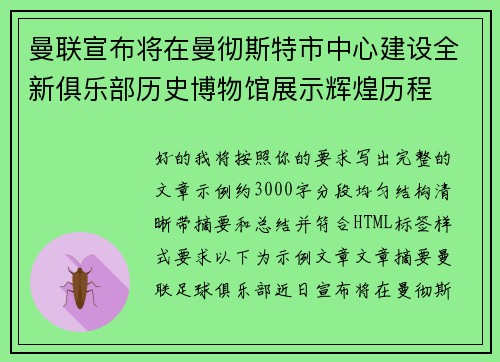 曼联宣布将在曼彻斯特市中心建设全新俱乐部历史博物馆展示辉煌历程