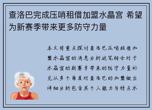 查洛巴完成压哨租借加盟水晶宫 希望为新赛季带来更多防守力量