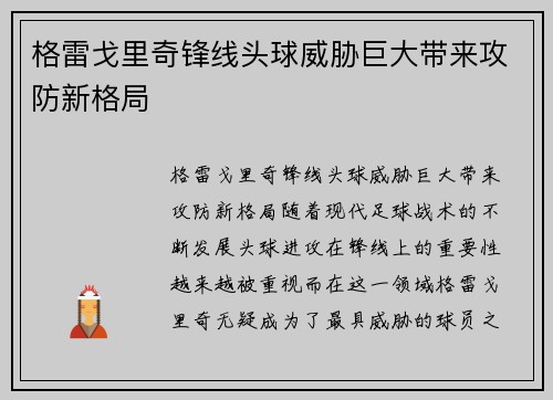 格雷戈里奇锋线头球威胁巨大带来攻防新格局