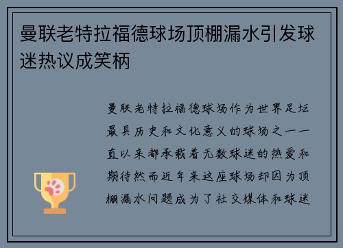 曼联老特拉福德球场顶棚漏水引发球迷热议成笑柄
