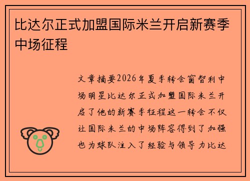比达尔正式加盟国际米兰开启新赛季中场征程