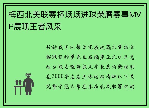 梅西北美联赛杯场场进球荣膺赛事MVP展现王者风采