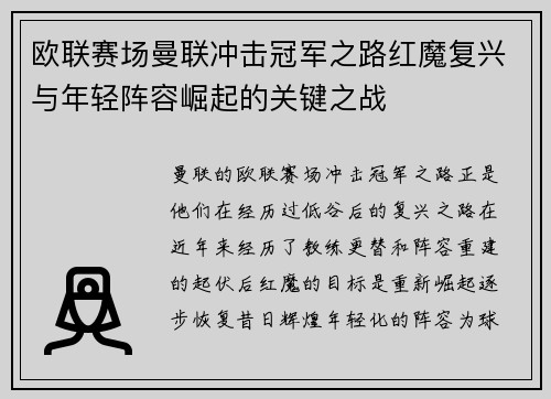 欧联赛场曼联冲击冠军之路红魔复兴与年轻阵容崛起的关键之战