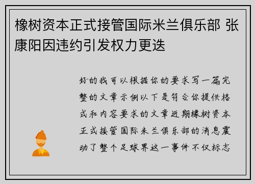 橡树资本正式接管国际米兰俱乐部 张康阳因违约引发权力更迭