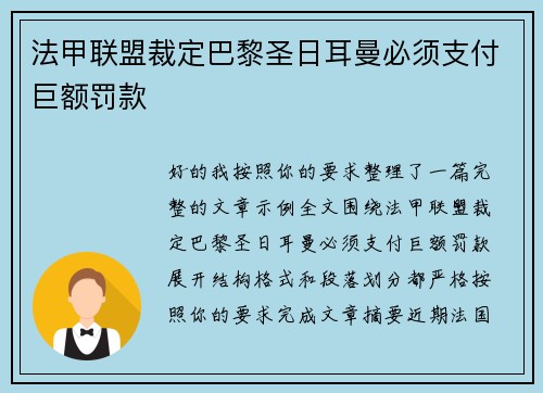 法甲联盟裁定巴黎圣日耳曼必须支付巨额罚款 