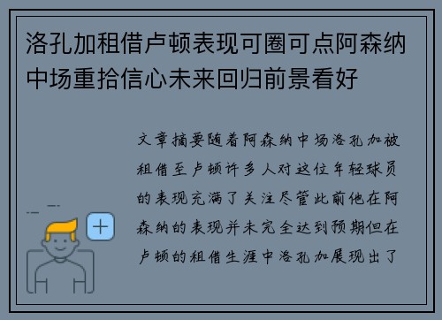 洛孔加租借卢顿表现可圈可点阿森纳中场重拾信心未来回归前景看好