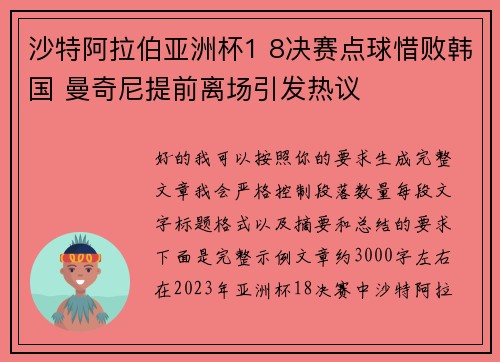 沙特阿拉伯亚洲杯1 8决赛点球惜败韩国 曼奇尼提前离场引发热议