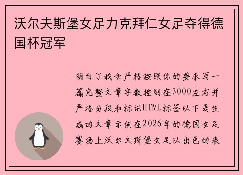 沃尔夫斯堡女足力克拜仁女足夺得德国杯冠军
