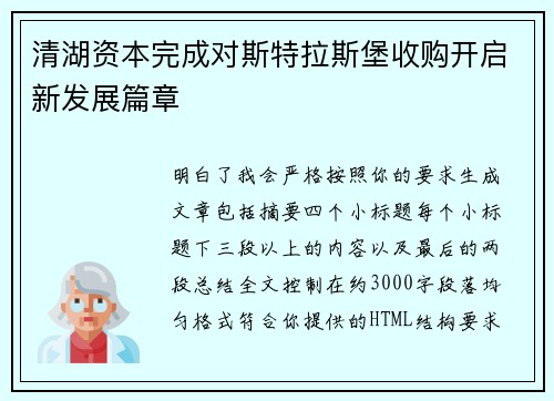 清湖资本完成对斯特拉斯堡收购开启新发展篇章