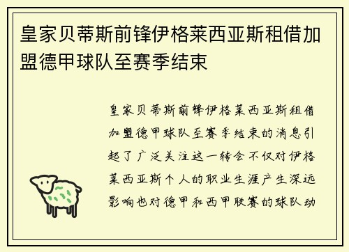 皇家贝蒂斯前锋伊格莱西亚斯租借加盟德甲球队至赛季结束