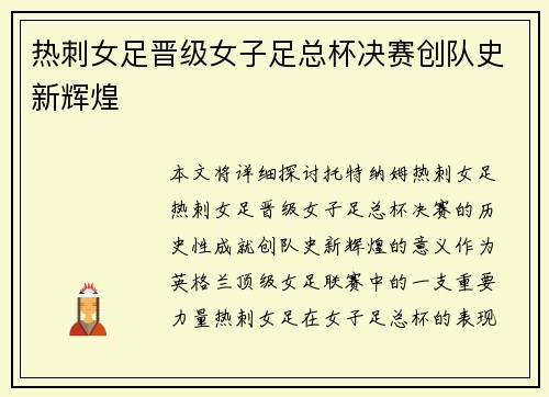 热刺女足晋级女子足总杯决赛创队史新辉煌