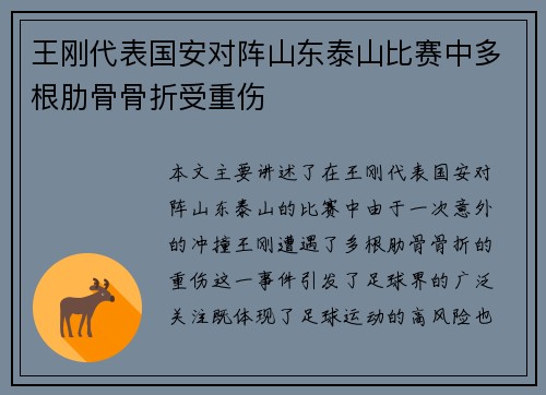 王刚代表国安对阵山东泰山比赛中多根肋骨骨折受重伤